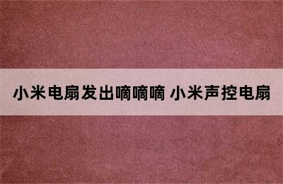 小米电扇发出嘀嘀嘀 小米声控电扇